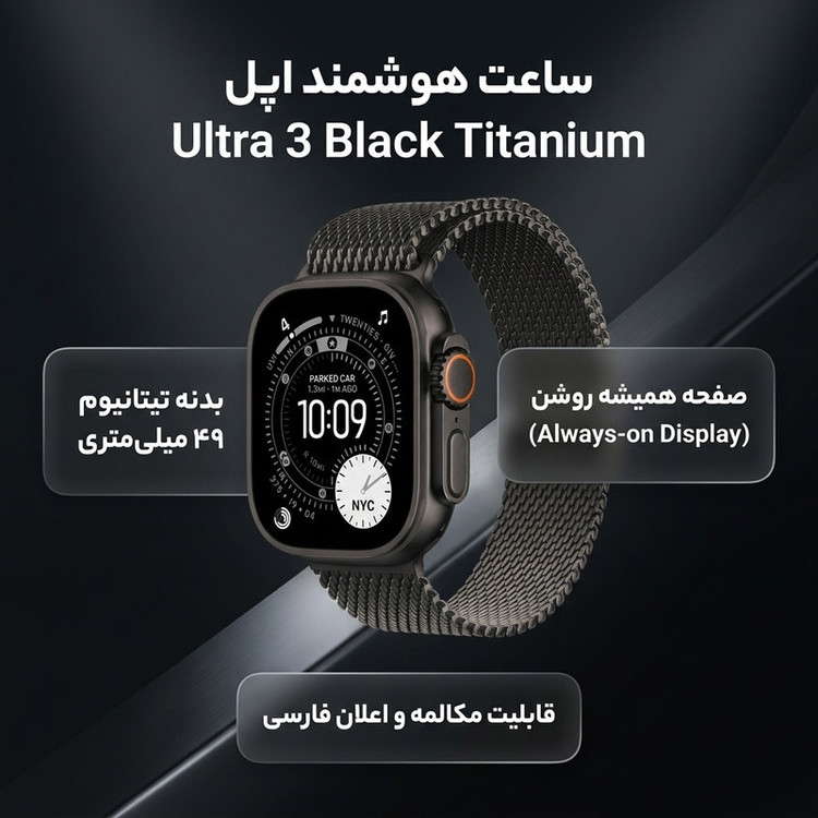 ساعت هوشمند 49 میلی متری اپل مدل Ultra 3 Black Titanium Case با بند Titanium Milanese
